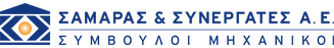 Σαμαράς & Συνεργάτες ΑΕ Σύμβουλοι Μηχανικοί